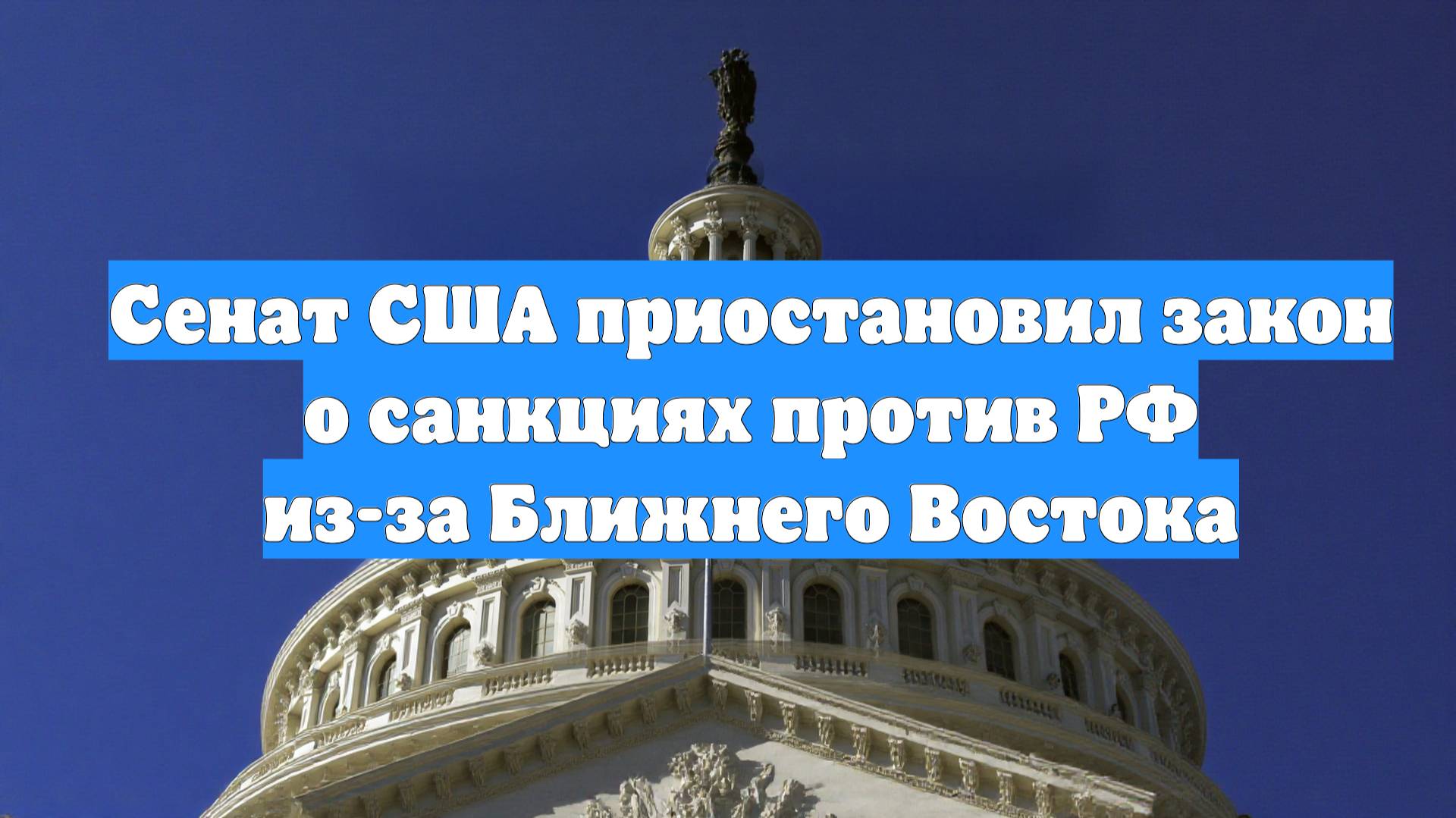 Сенат США приостановил закон о санкциях против РФ из-за Ближнего Востока