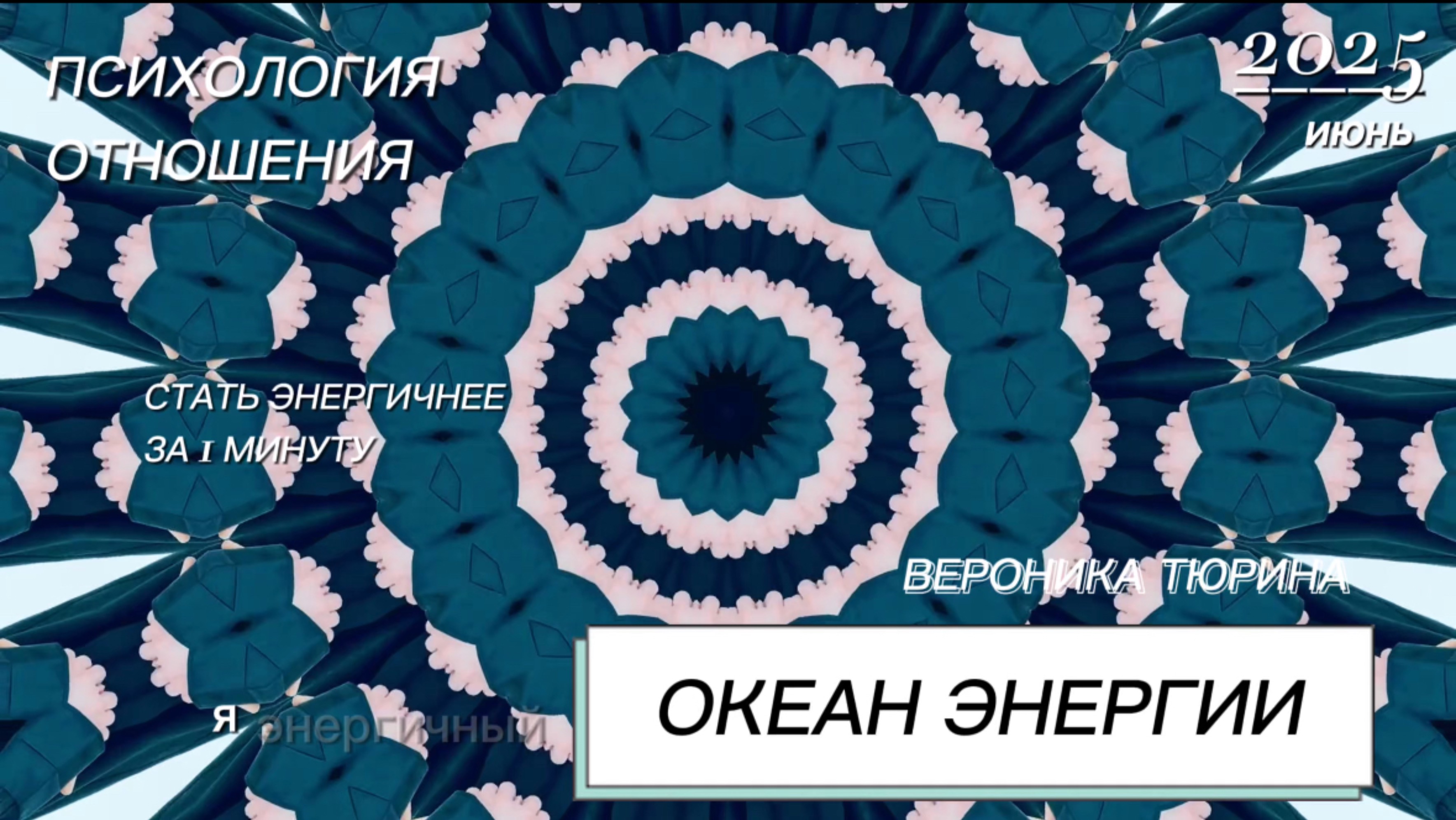 СТАНЬ ЭНЕРГИЧНЕЕ ЗА 1 МИНУТУ НА ЦЕЛЫЙ ДЕНЬ #аффирмации #настройнадень #психология #отношения