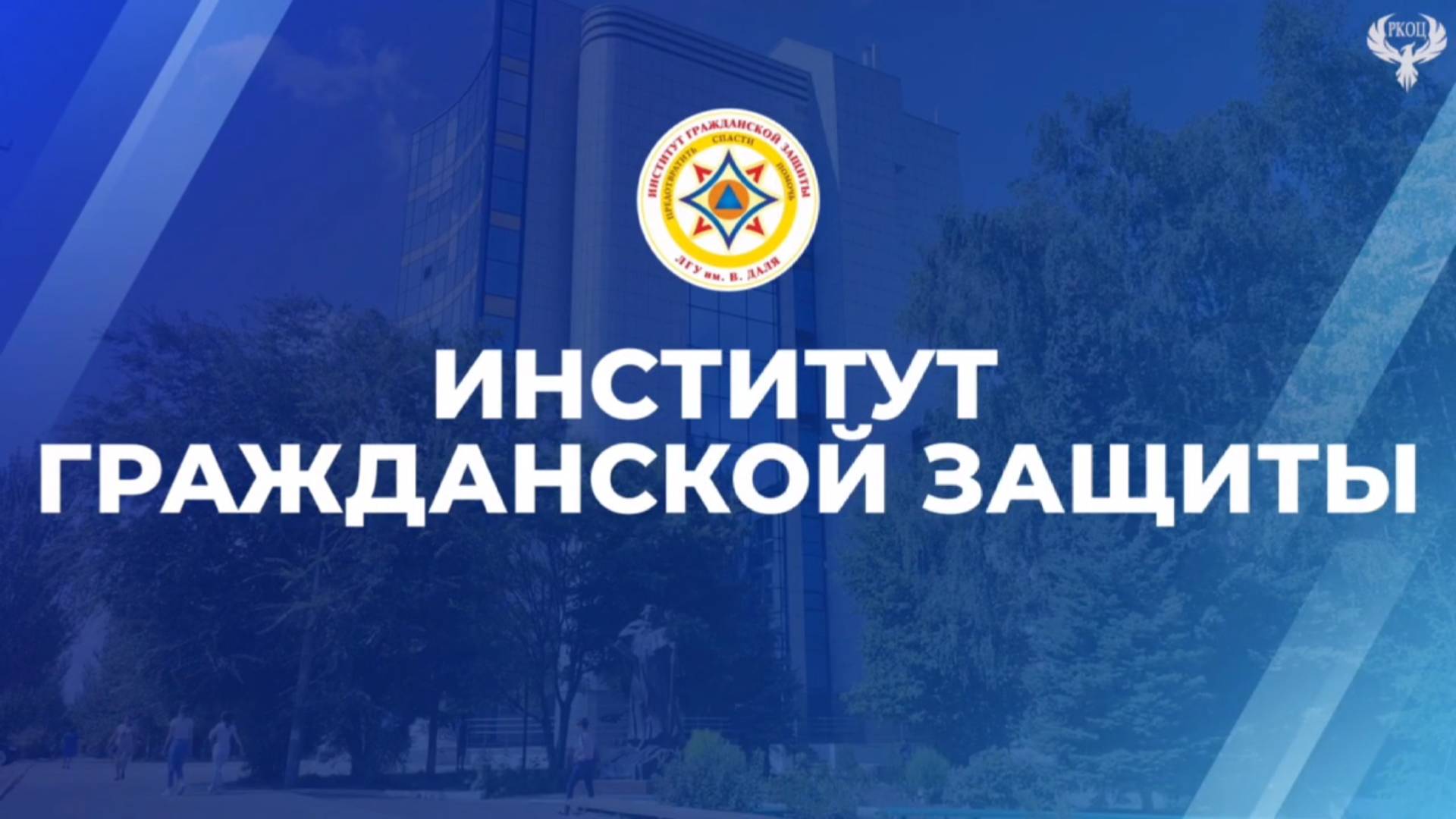 Институт гражданской защиты — ваш старт в мир ответственности и решимости