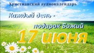 17 июня " Путь веры", христианский аудио-календарь на каждый день