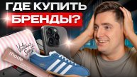 Этих товаров нет в России! / Как покупать оригинальные бренды в 2025 году?