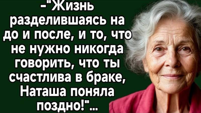 Истории из жизни: Жизнь разделившаясь на до и после, и то, что не нужно никогда говорить