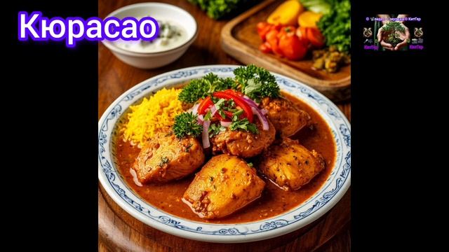 Кюрасао