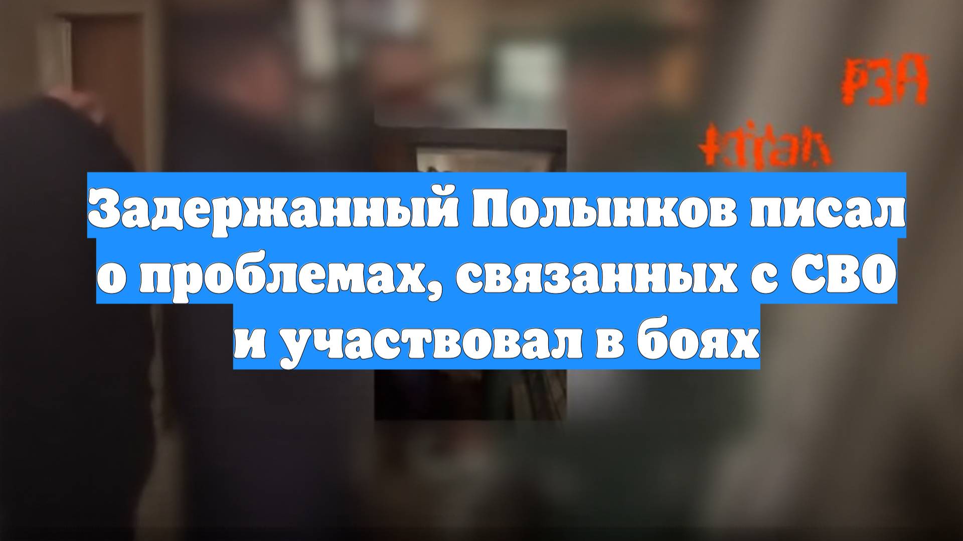 Задержанный Полынков писал о проблемах, связанных с СВО и участвовал в боях