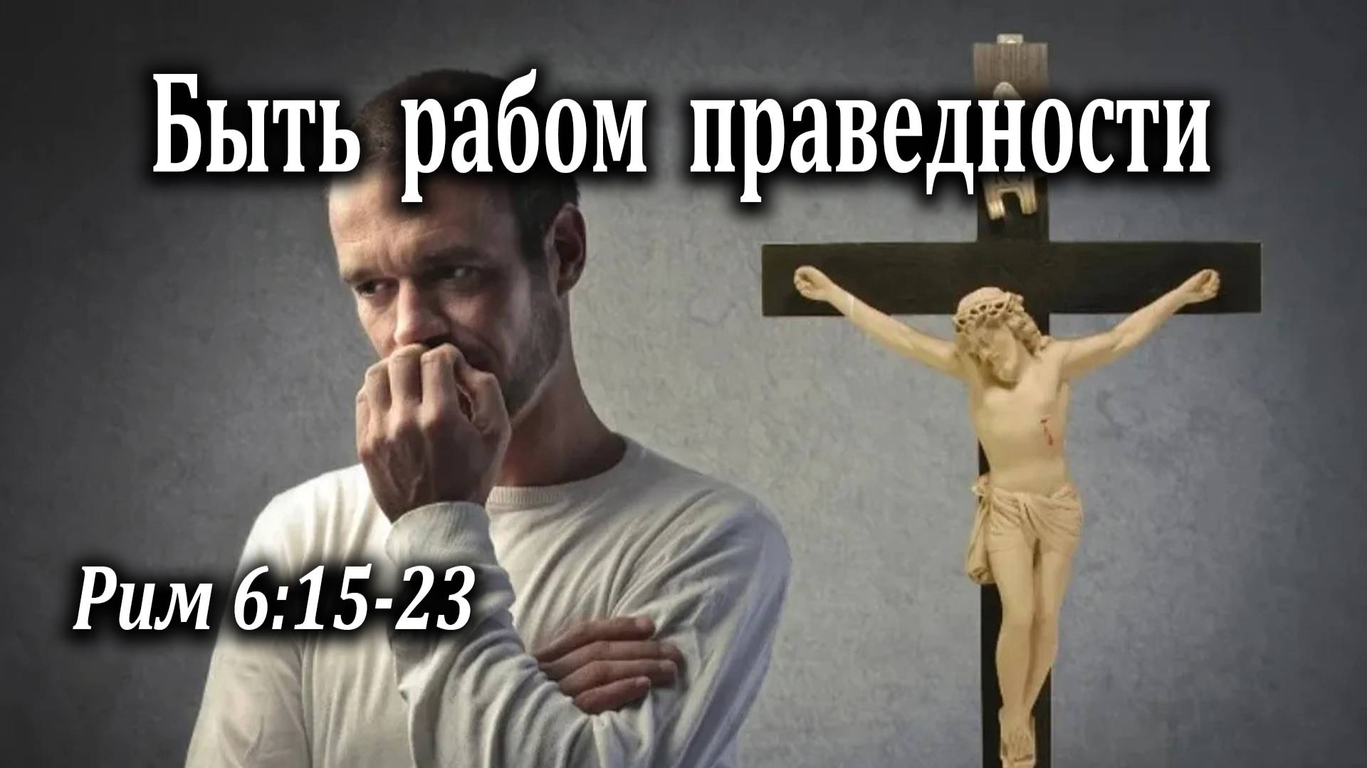 18.10.2020 "Быть рабом праведности" Рим 6:15-23 Инжеватов Евгений