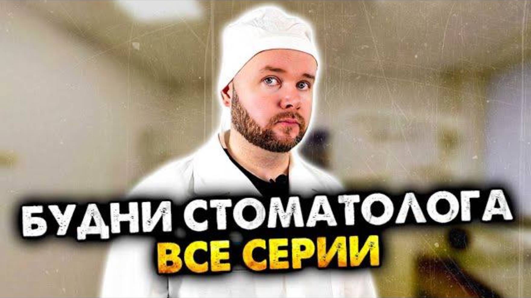 Будни стоматолога | Все серии. | Олежа Обухов