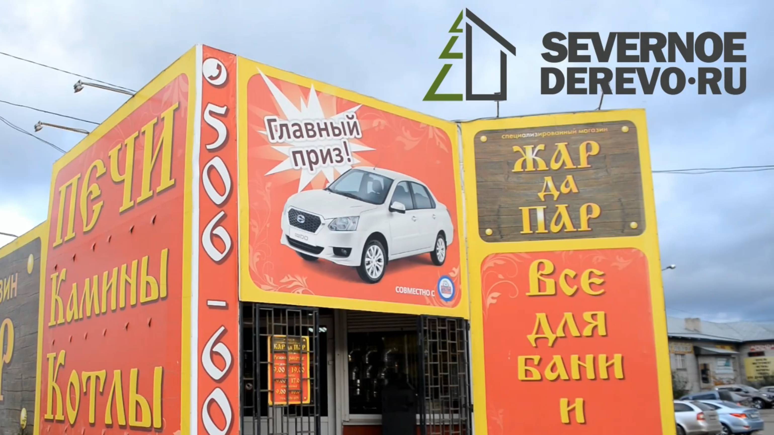 Северное Дерево - Видео отзыв от сети магазинов "Жар да Пар".