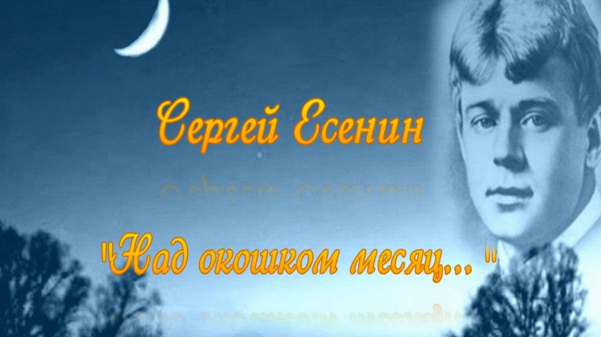 Песню на стихи Сергея Есенина "Над окошком месяц" исполняет Яшнев Леонид Евгеньевич