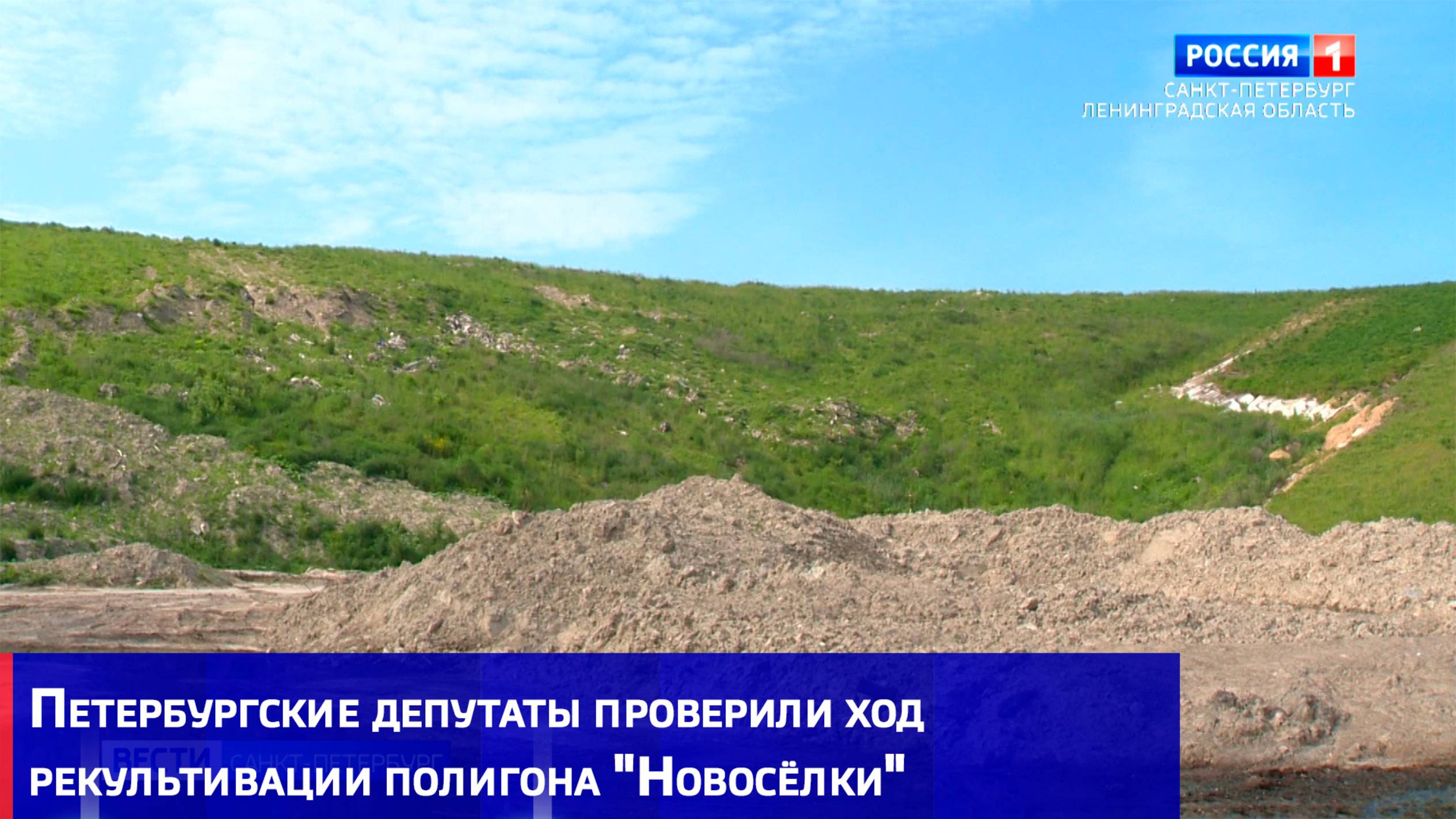 Петербургские депутаты проверили ход рекультивации полигона "Новосёлки"