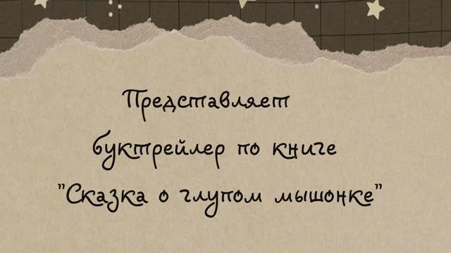 Сказка о глупом мышонке