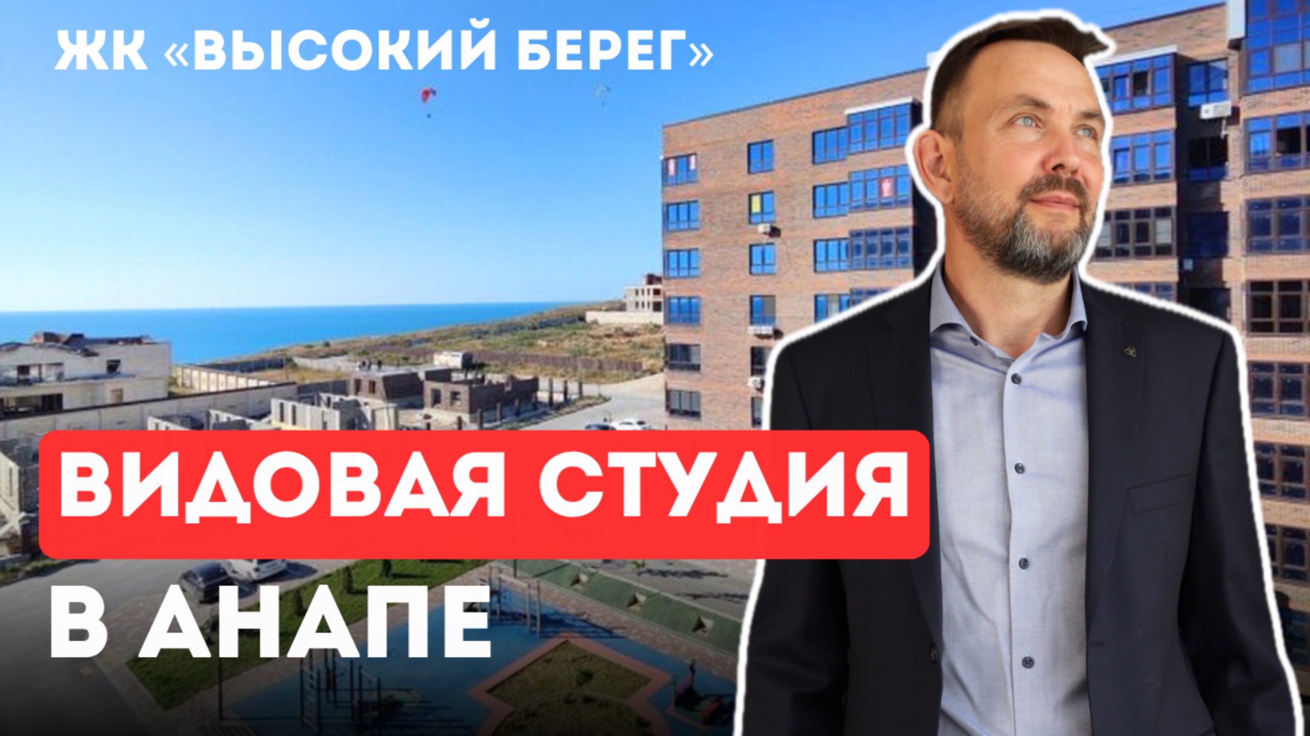 Квартира-студия с ПРЯМЫМ видом НА МОРЕ по супер цене! | ЖК «Высокий берег»