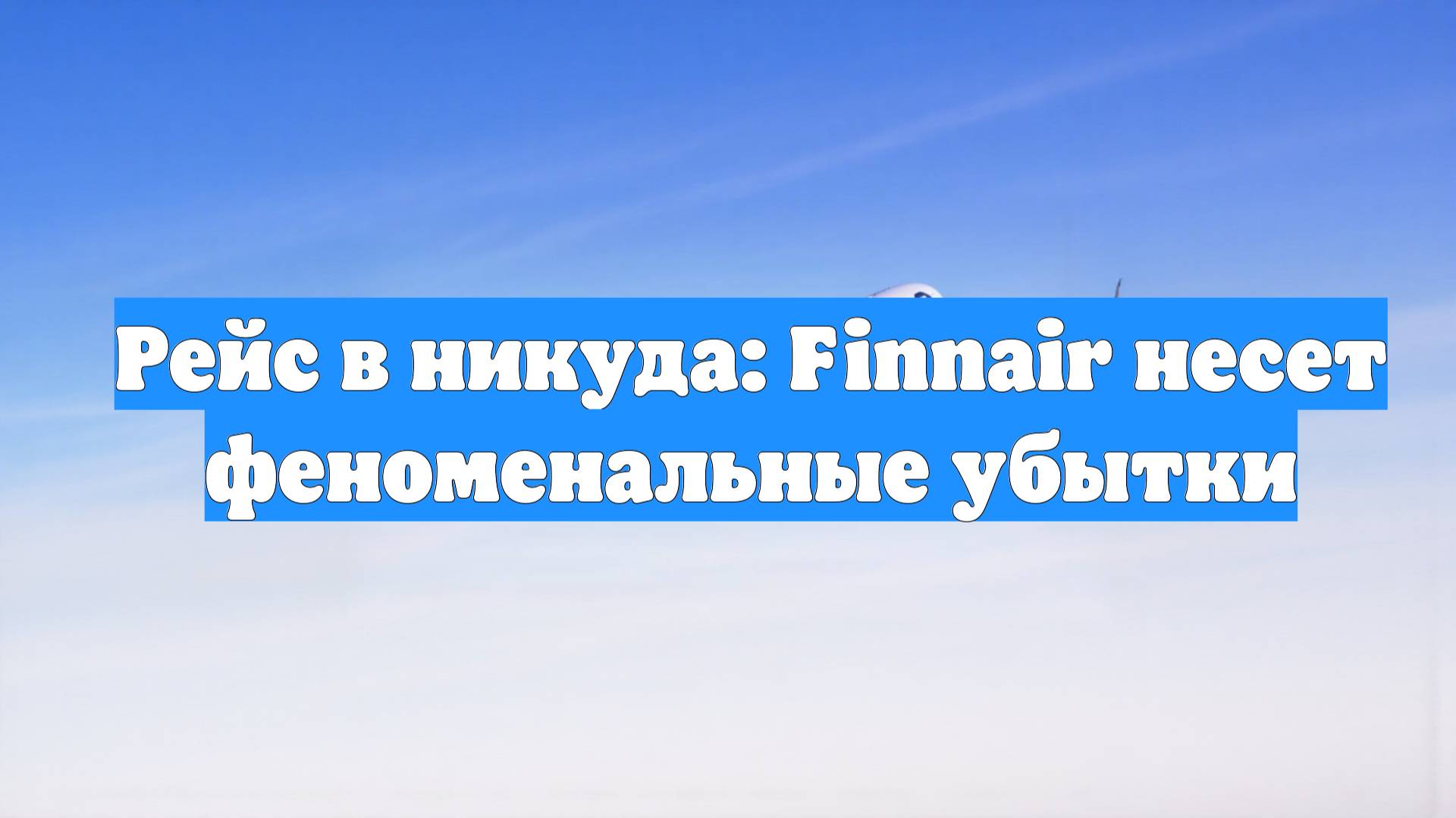 Рейс в никуда: Finnair несет феноменальные убытки