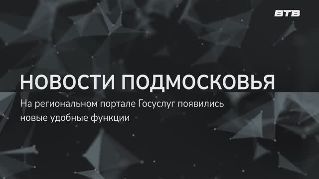 НОВОСТИ ПОДМОСКОВЬЯ