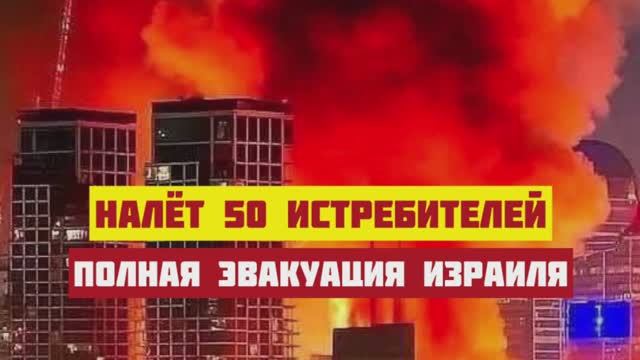 Ночной налёт 50 истребителей. ПВО отработала по гражданским. Полная эвакуация. США вводит авианосец