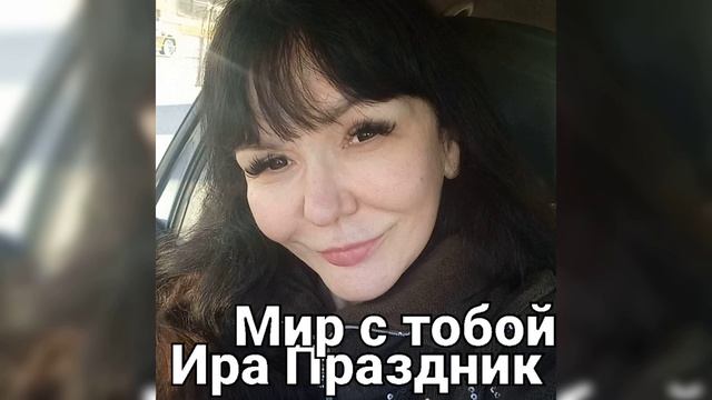 Мир с тобой поёт Ира Праздник(Слова и муз. Ира Праздник) #dance #music #shorts #viralvideo #love.mp4