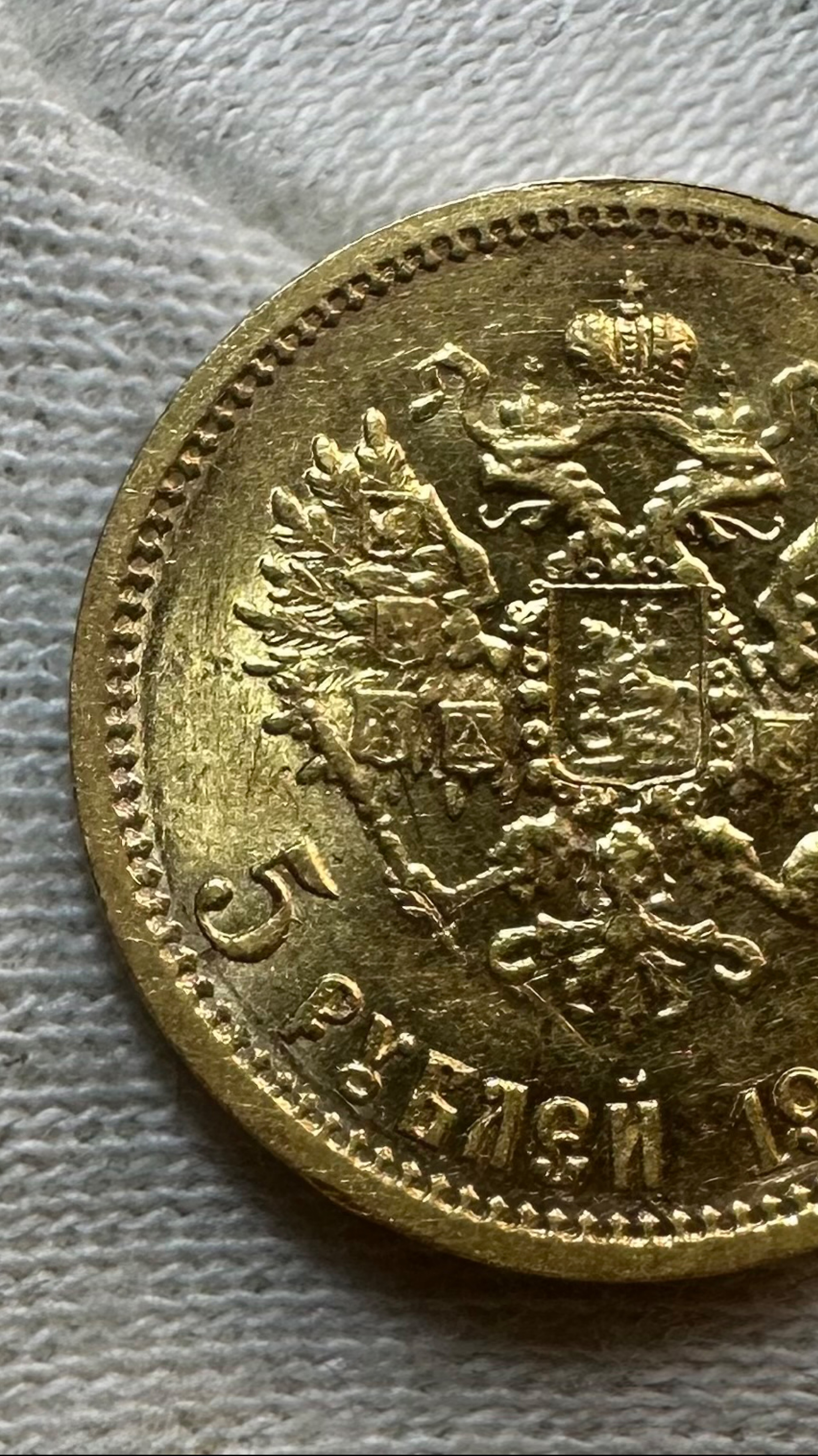 5 рублей 1910 г . ЭБ. R1. По Сидорову .