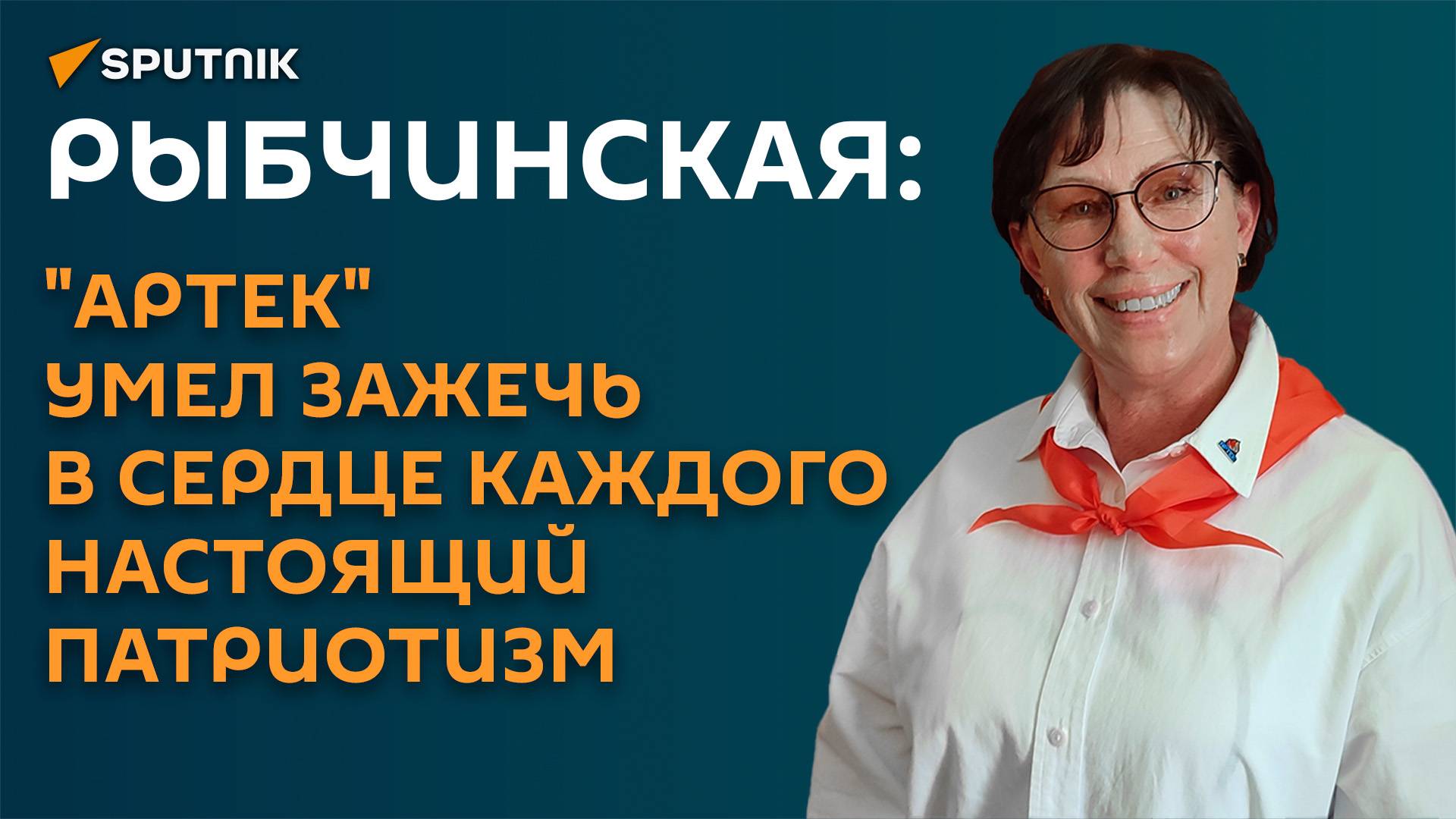 Рыбчинская: "Артек" умел зажечь в сердце каждого настоящий патриотизм