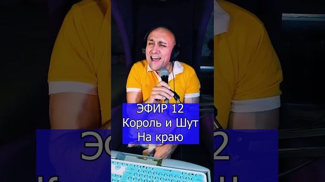 Король и Шут - На краю R ЭФИР 12  Клондайс кавер