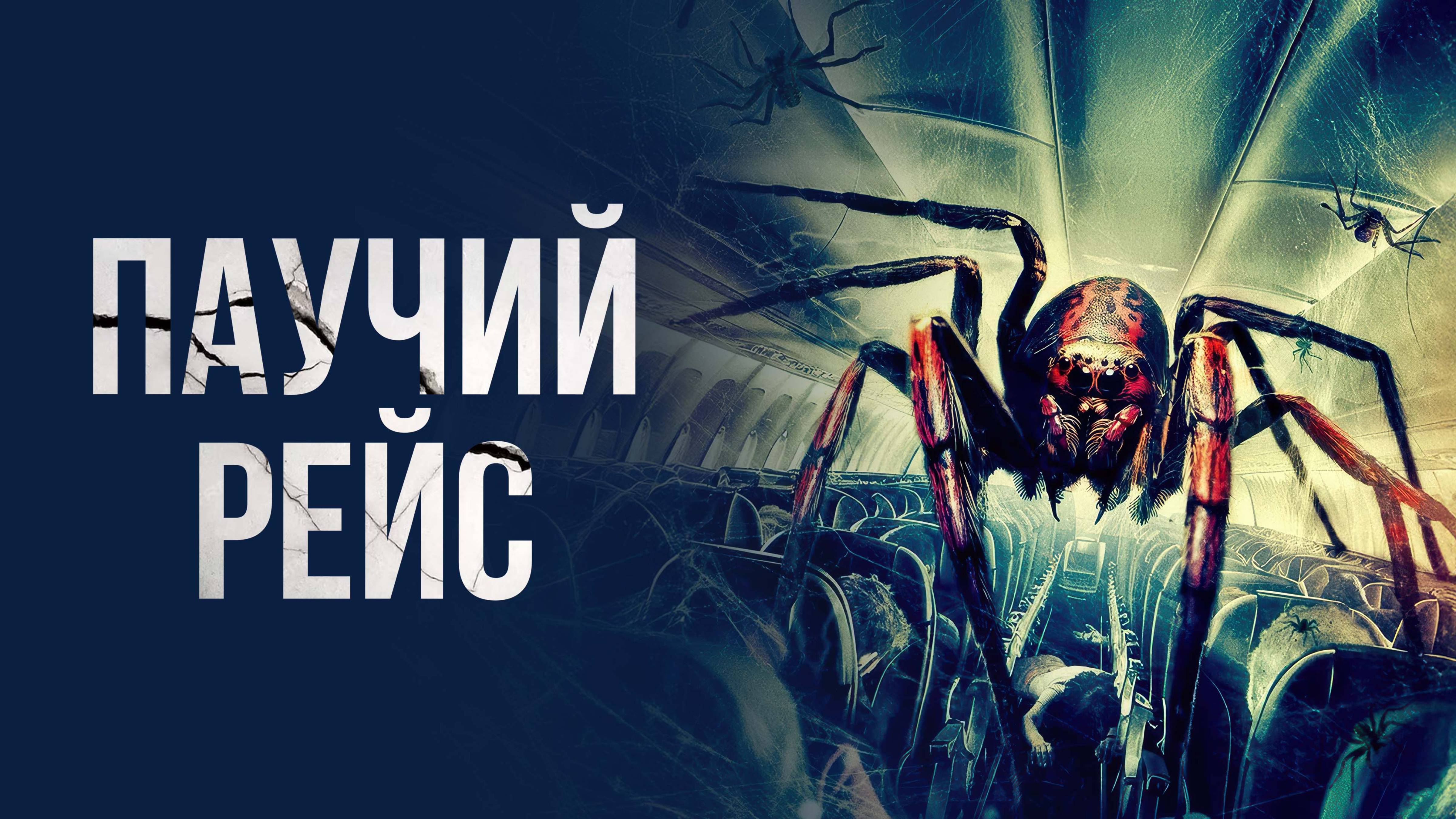 Паучий рейс - Русский трейлер (2024)