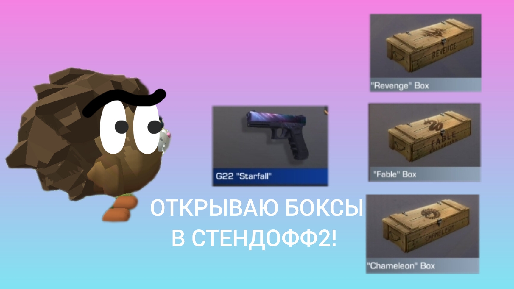 ОТКРЫВАЮ БОКСЫ В СТЕНДОФФ2!