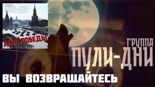Группа Пули Дни - Вы возвращайтесь