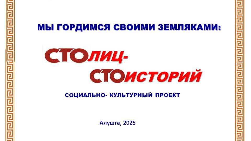 МБУК «Алуштинская ЦБС». Социально-культурный проект "100 лиц, 100 историй". История 2
