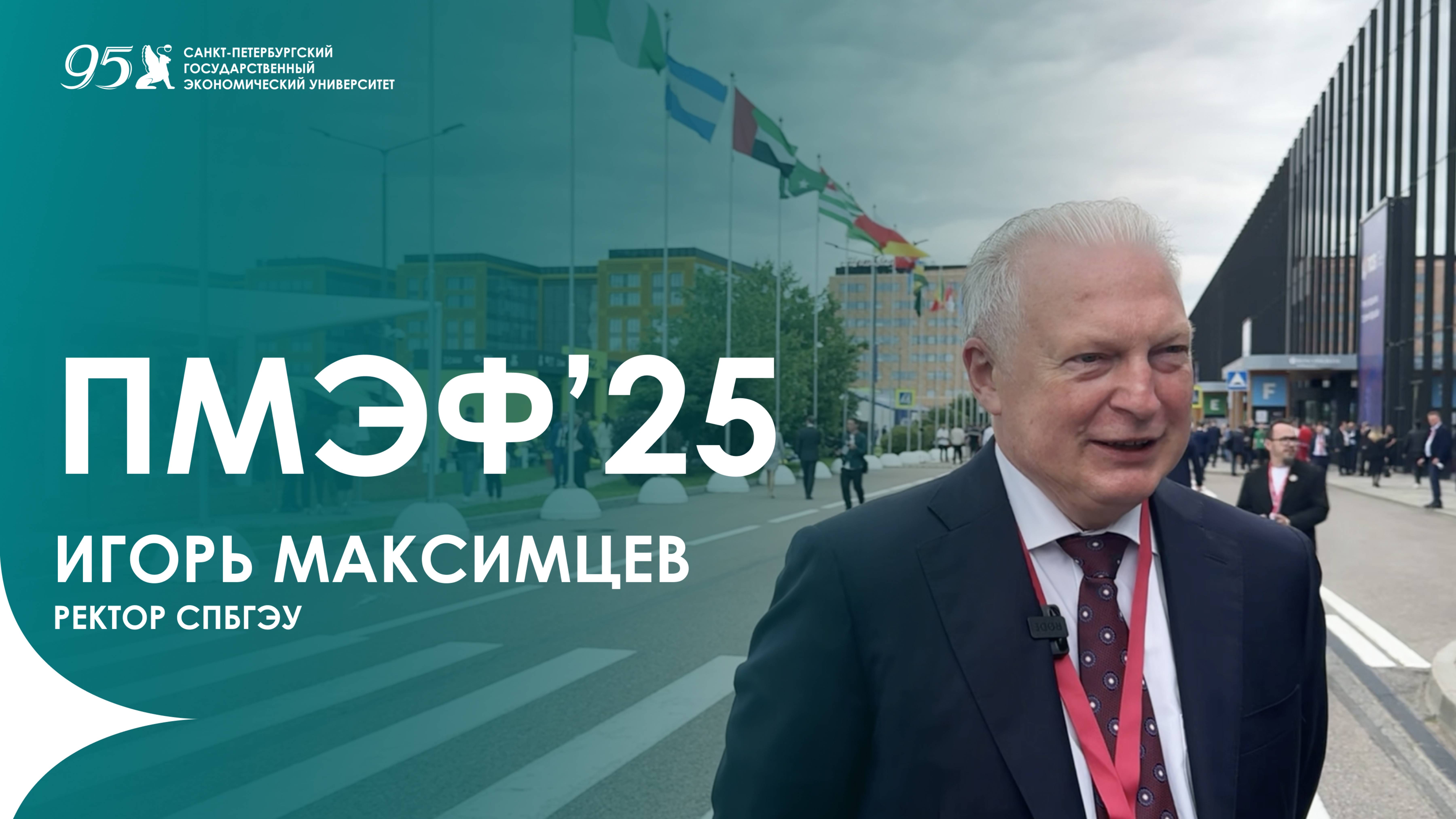 СПбГЭУ на ПМЭФ'25 | Игорь Максимцев
