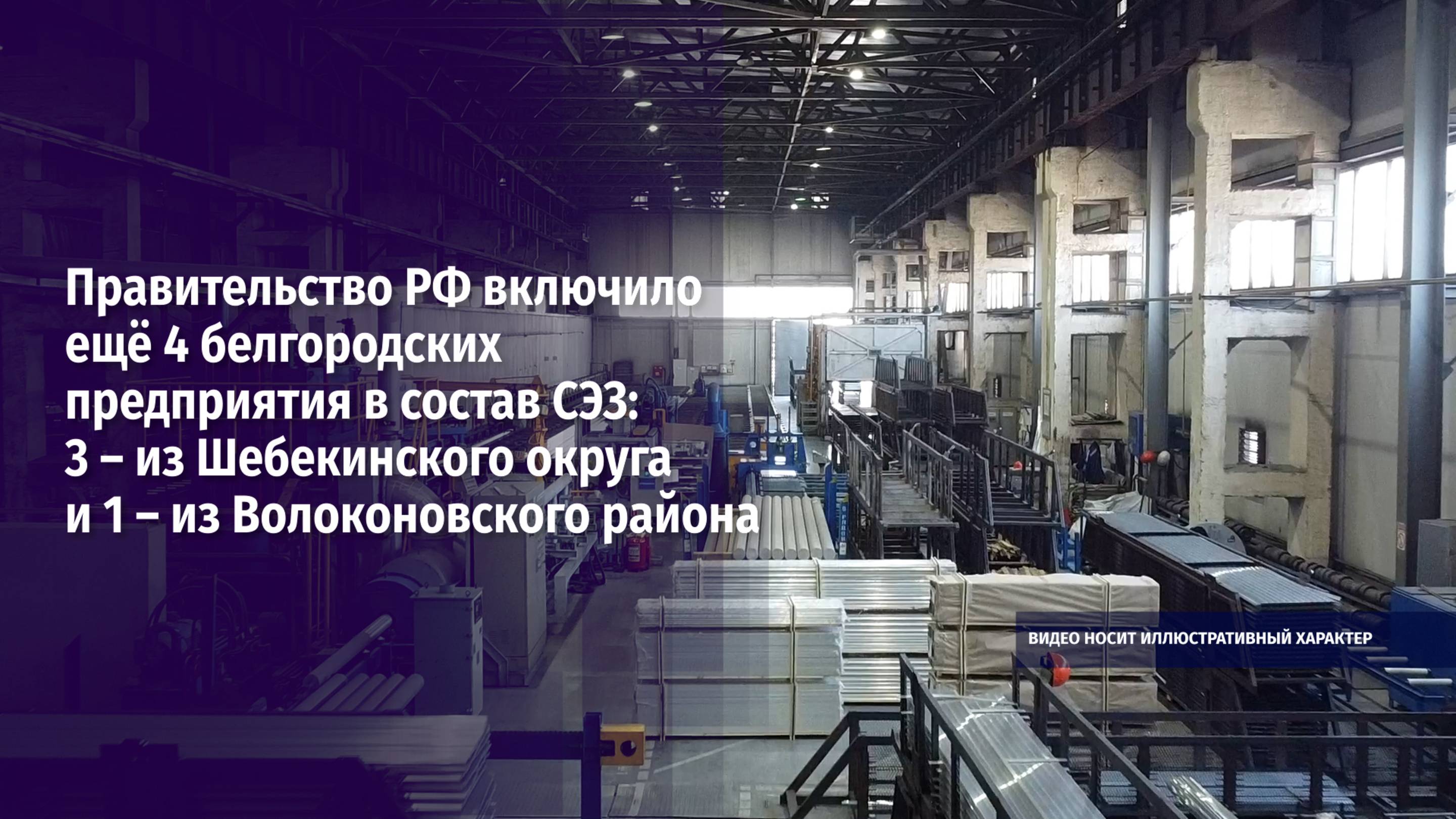 Правительство РФ включило ещё 4 белгородских предприятия в состав СЭЗ
