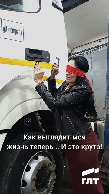 Девушка-дальнобойщик
