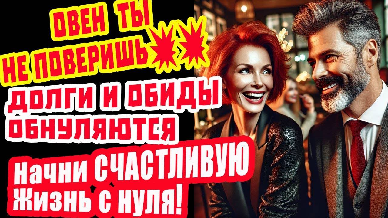 ОВЕН ТЫ заслужил ЛУЧШУЮ ЖИЗНЬ. Деньги Любовь Свобода! Забудь бедность беды невзгоды