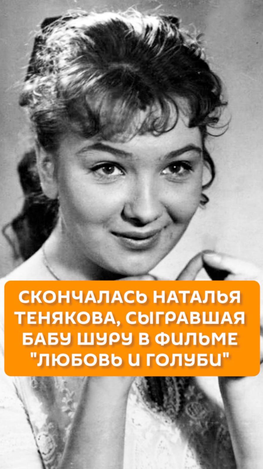 Скончалась Наталья Тенякова, сыгравшая бабу Шуру в фильме "Любовь и голуби"