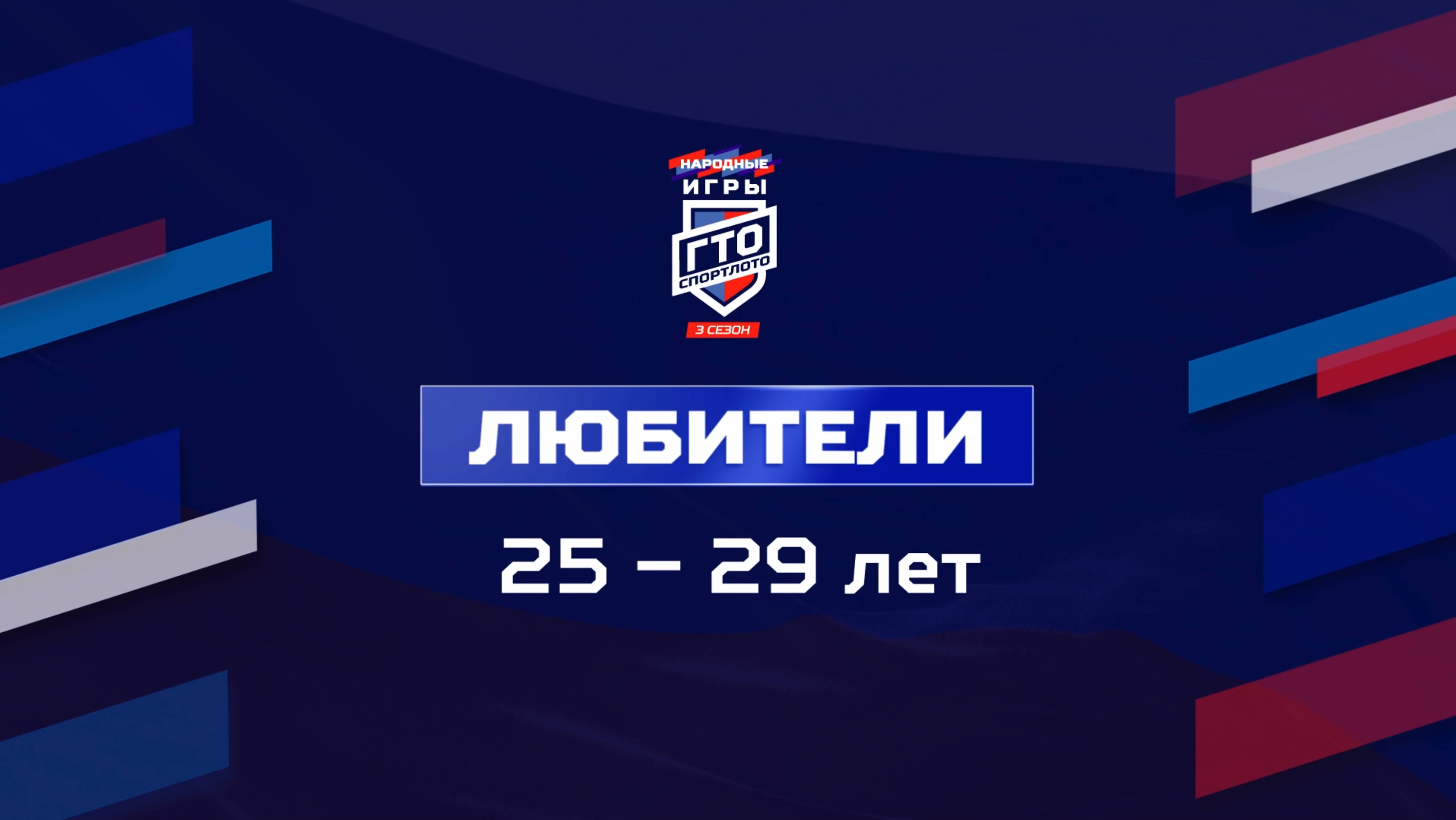 Любители 25-29 лет. Народные Игры ГТО Спортлото, 3 сезон