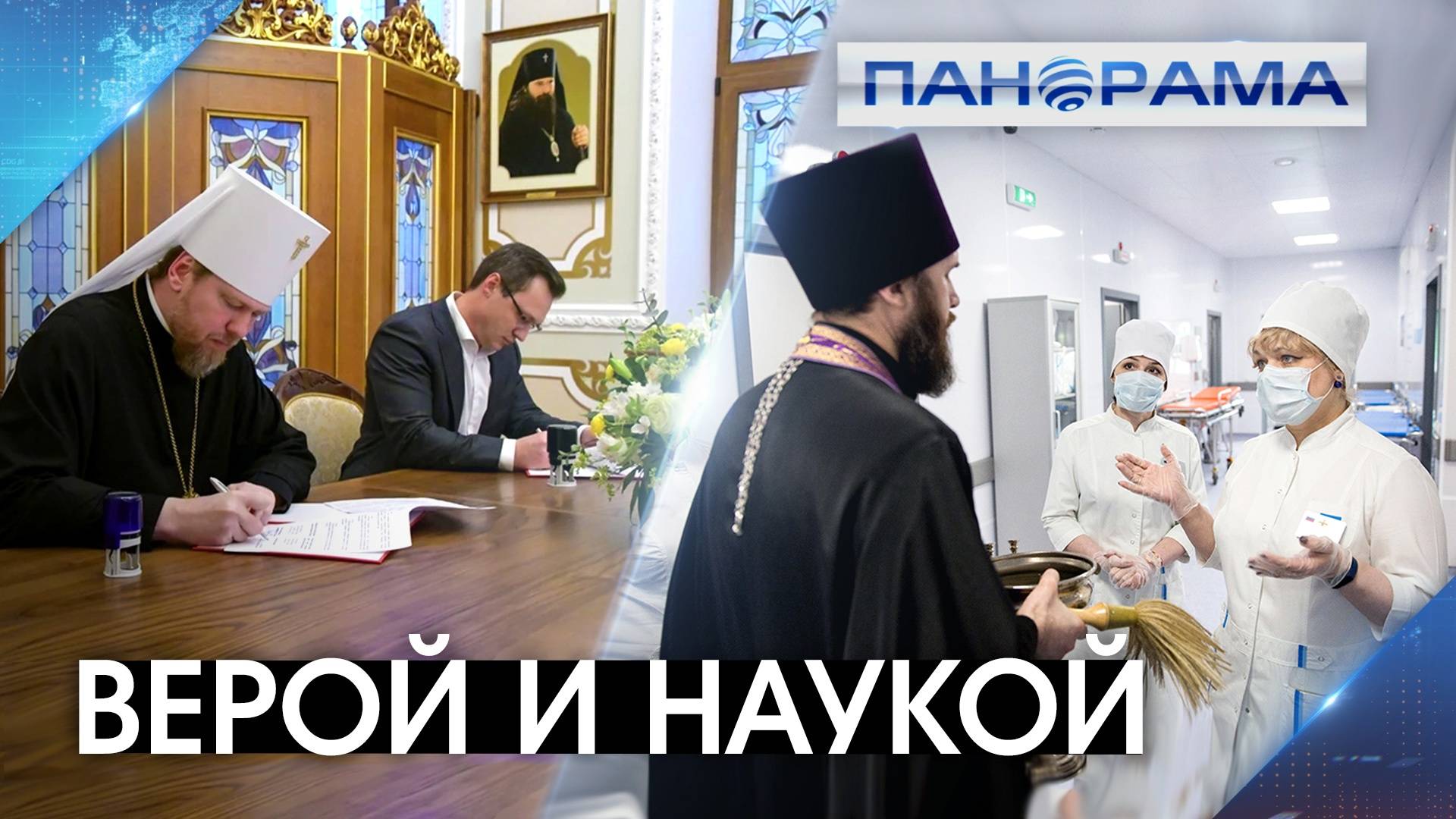 Здоровье души и тела: Минздрав ДНР и донецкая епархия объединяют усилия! 18.06.2025, "Панорама"