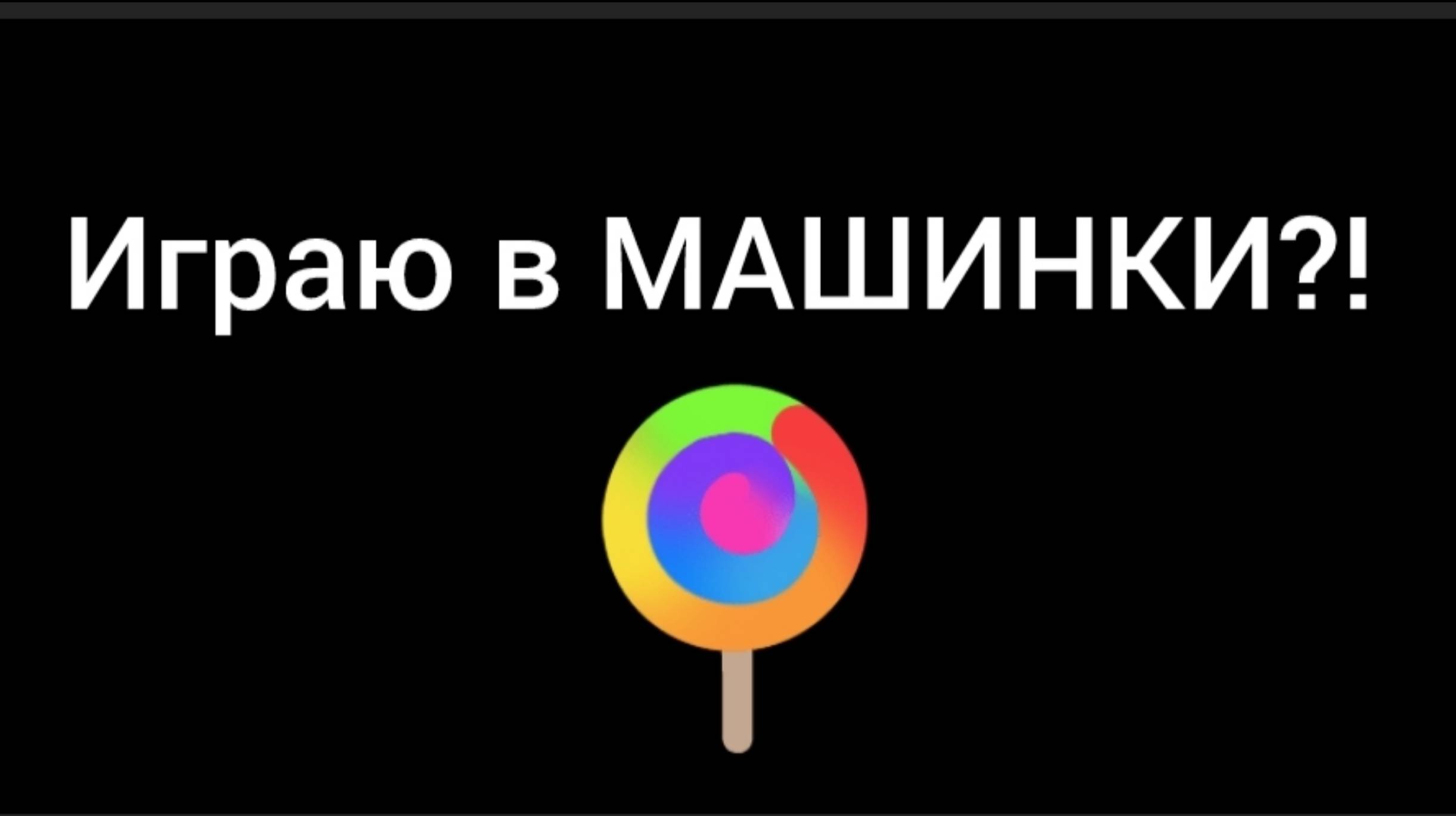 Играю в МАШИНКИ!?