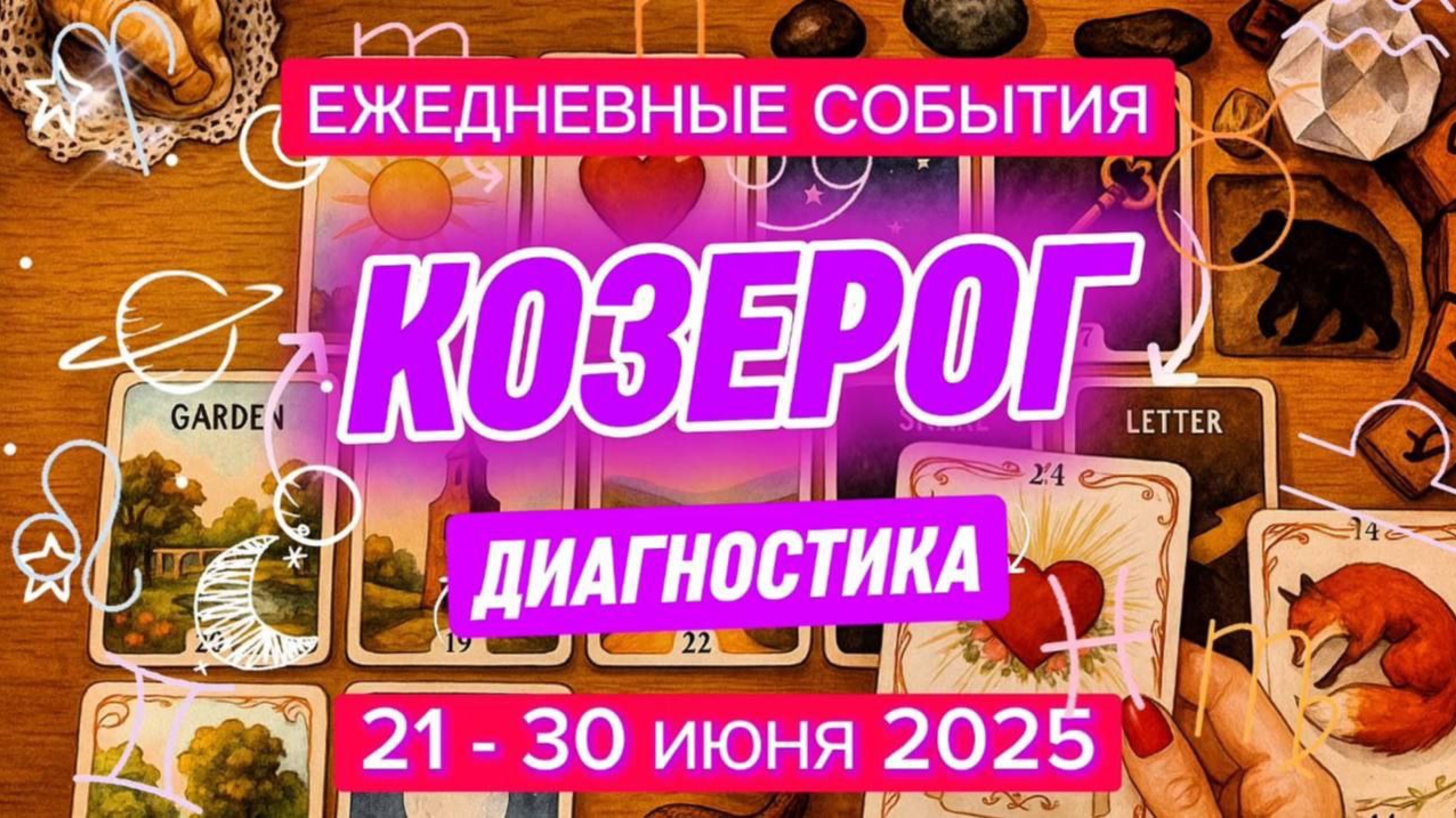 ♑️ КОЗЕРОГ ✨️ 21 - 30 июня 2025 ✨️ Отпускайте старые связи и привлекайте новые возможност