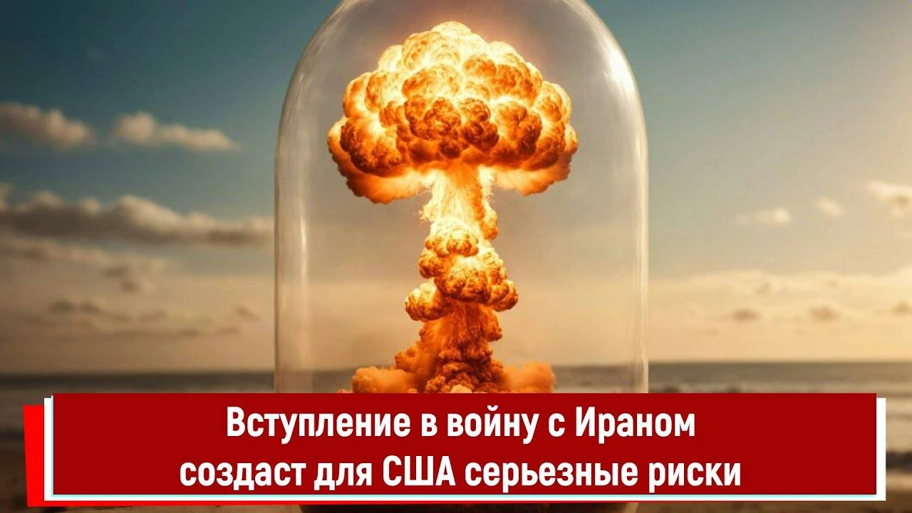 Вступление в войну с Ираном создаст для США серьезные риски