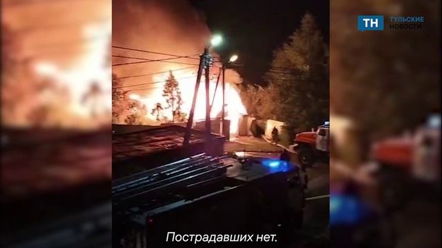 В ночь на 18 июня в тульском Плеханово произошел пожар в частном доме