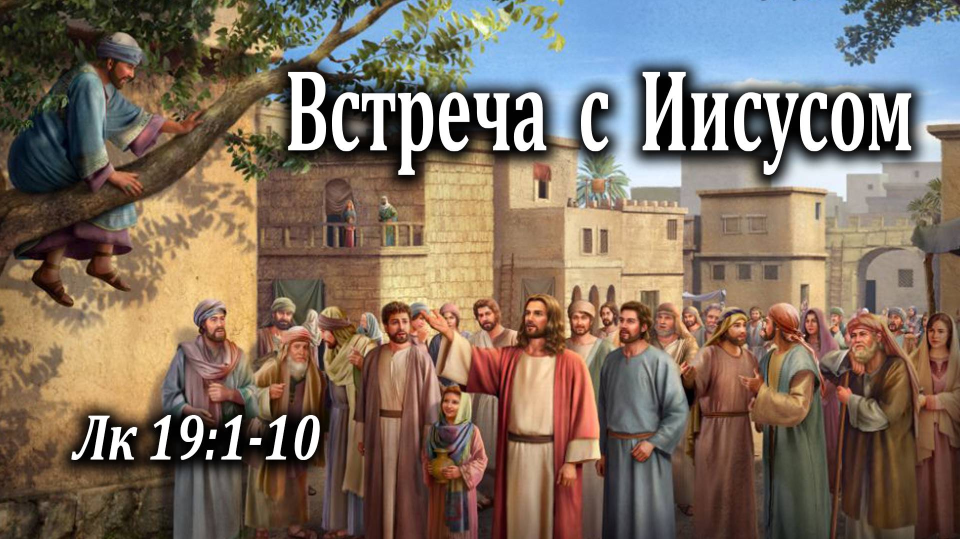 12.12.2021 "Встреча с Иисусом" Лк 19:1-10 Левшин Степан