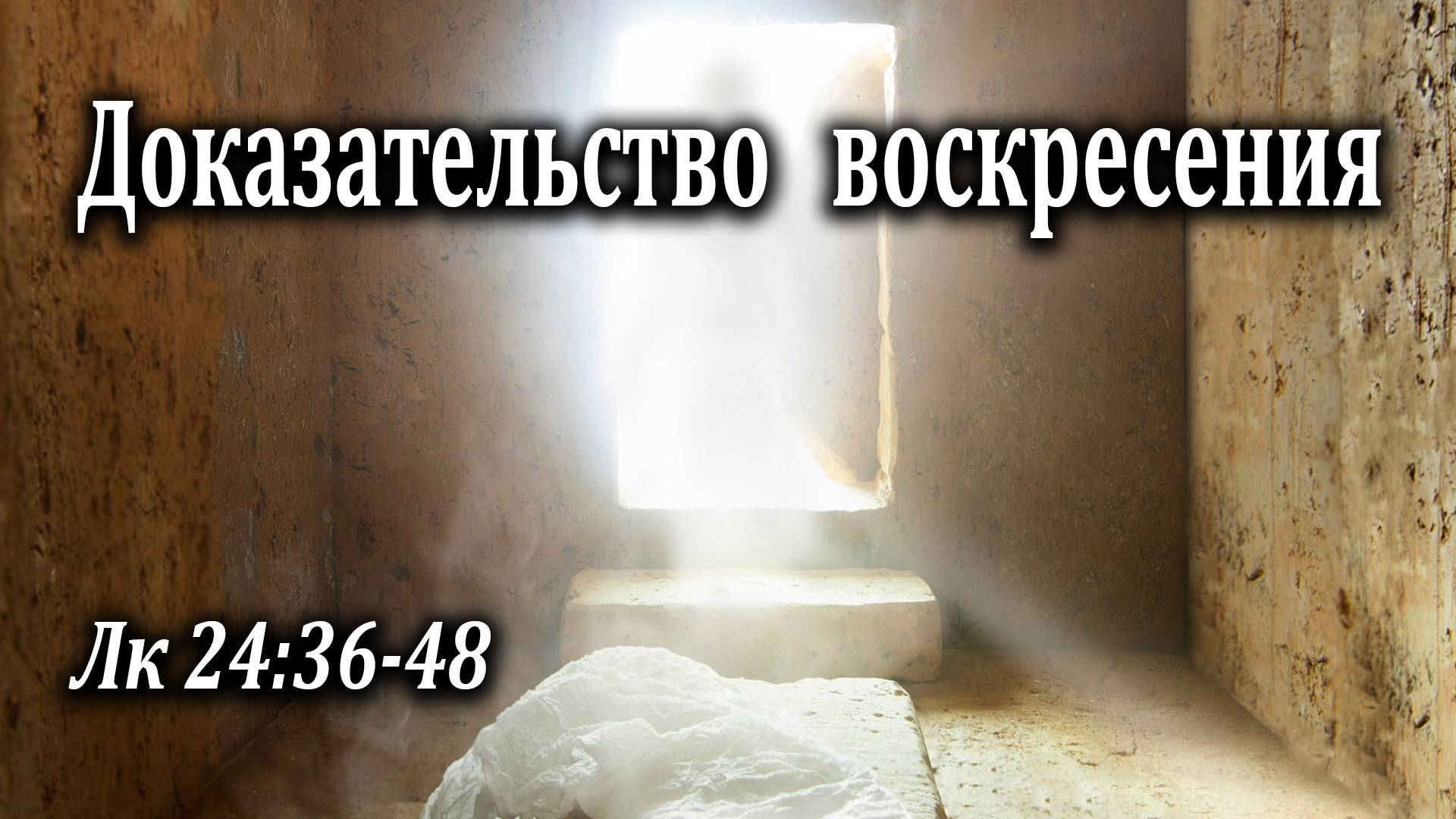 19.04.2020 "Доказательство воскресения" Лк 24:36-48 Левшин Денис