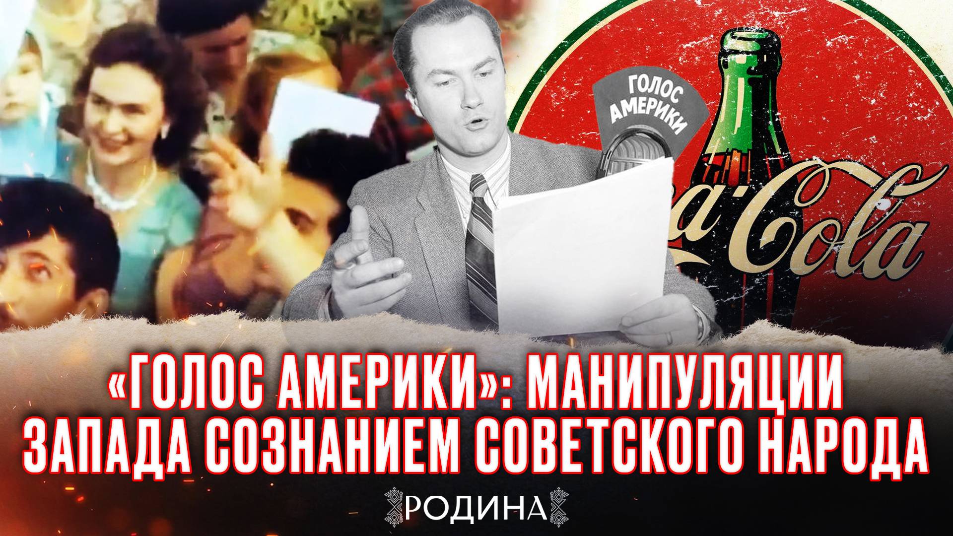 Как Америка пыталась «купить»советский народ кока-колой и пылесосами? «Родина»