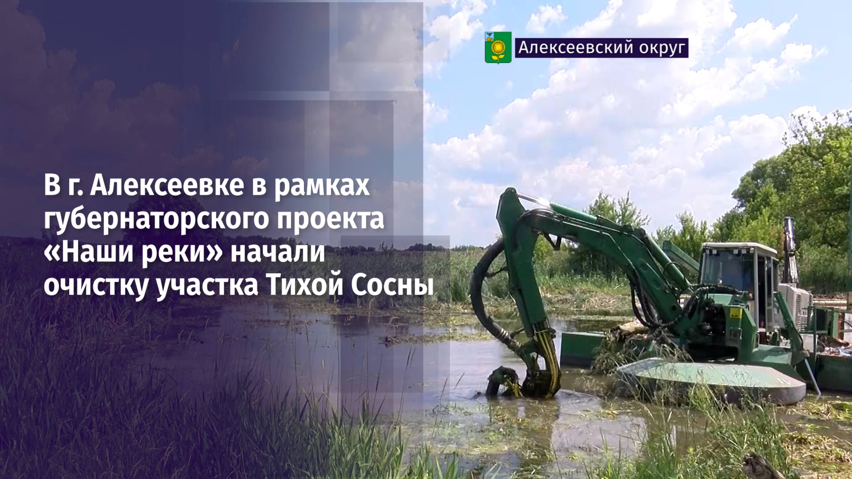 В г. Алексеевке начали очистку участка Тихой Сосны