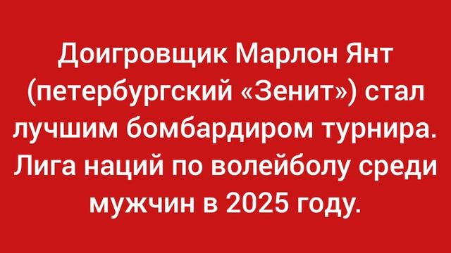 Доигровщик Марлон Янт (петербургский «Зенит») стал лучшим бомбардиром турнира. Лига наций 2025.