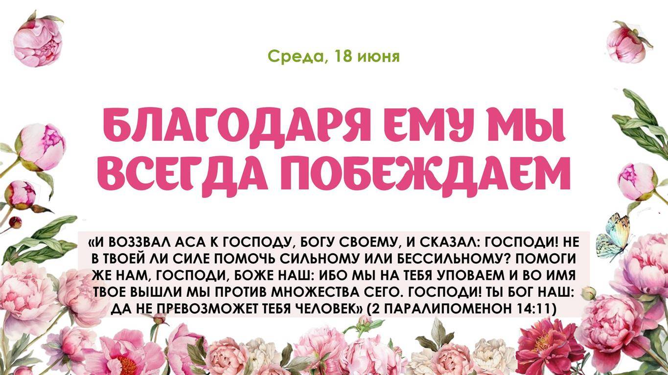 Благодаря Ему мы всегда побеждаем