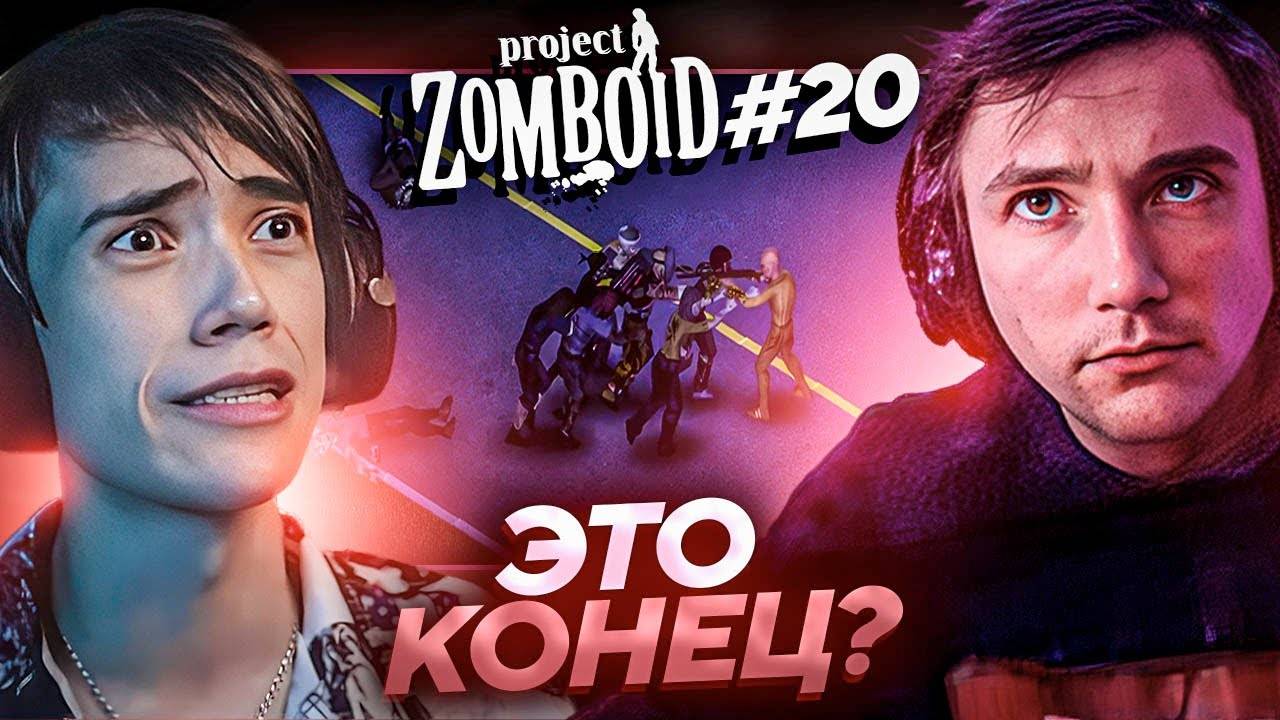 Серега Пират и Дедодед УСТРОИЛИ ABSOLUTE CINEMA FINAL в Project Zomboid! Лучшее Серега Пират! #20