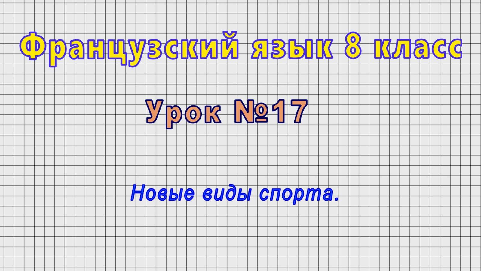 Французский язык 8 класс (Урок№17 - Новые виды спорта.)
