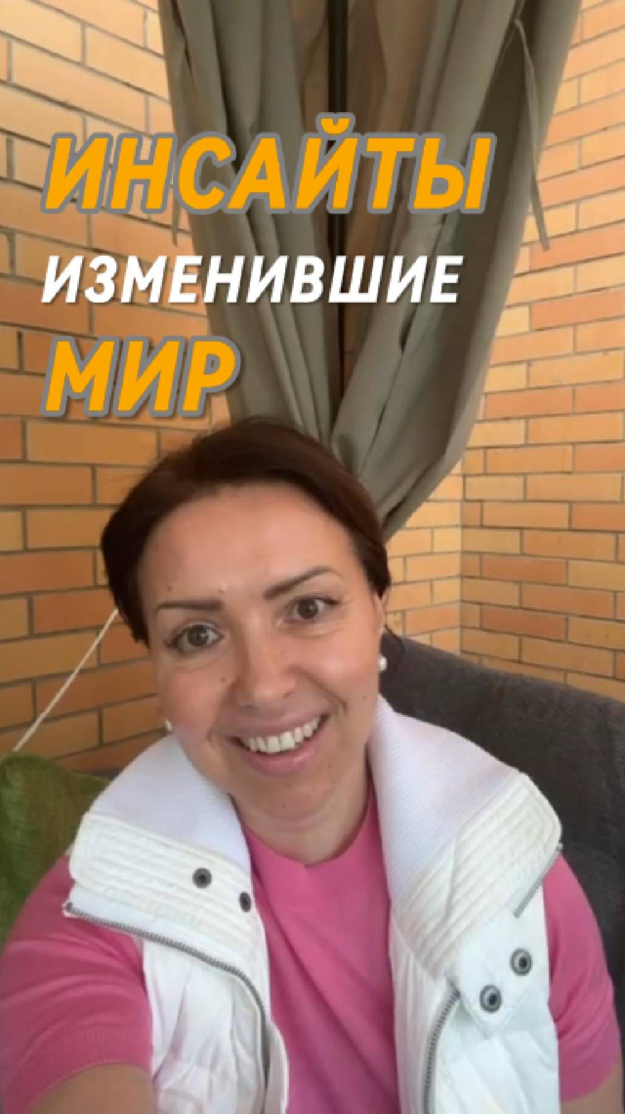 Инсайты изменившие мир