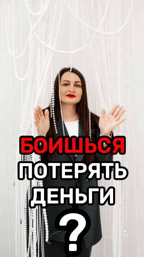 Боишься потерять деньги?