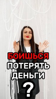 Боишься потерять деньги?