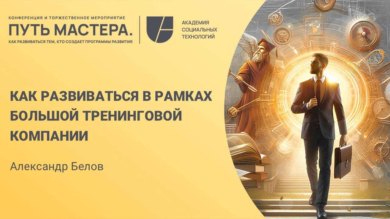 Как развиваться в рамках большой тренинговой компании. Александр Белов