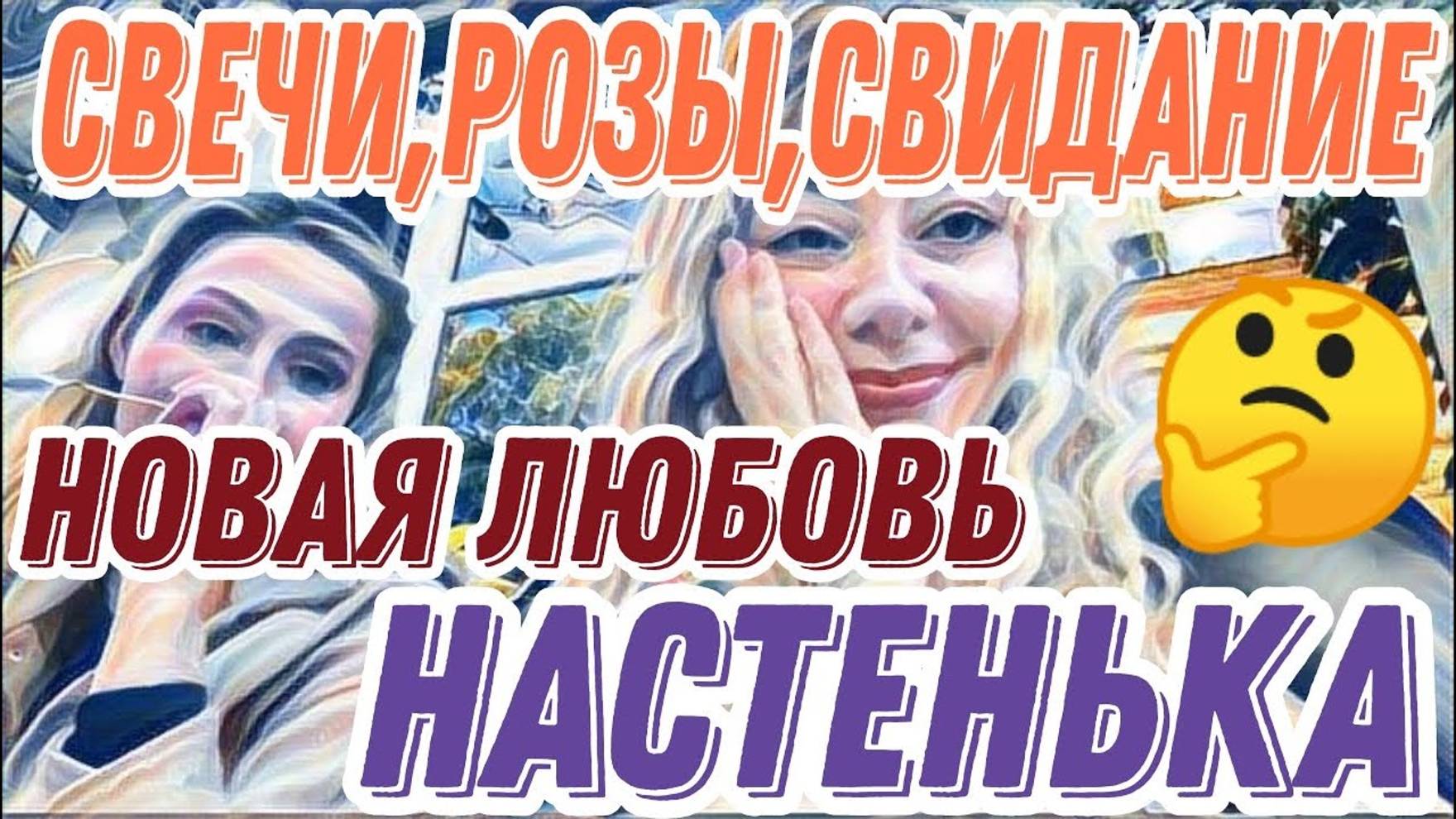 Лесное эхо- Диана ВонХ уже не только Самвел ТАКОЙ - Новый праздник для Дианы!